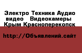 Электро-Техника Аудио-видео - Видеокамеры. Крым,Красноперекопск